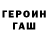 ГЕРОИН гречка Alex 638